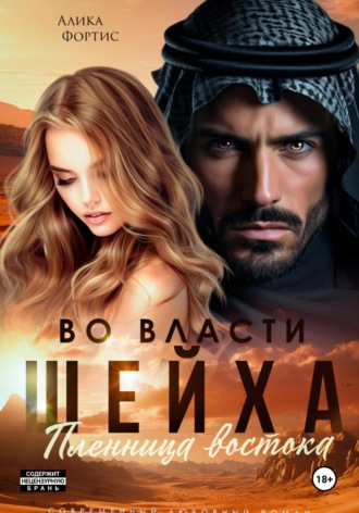Алика Фортис. Во власти шейха. Пленница востока.