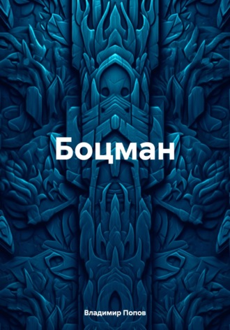 Владимир Валерьевич Попов. Боцман