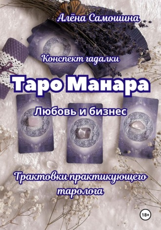 Алёна Самошина. Таро Манара. Любовь и бизнес. Трактовки практикующего таролога