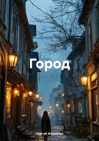 . Город