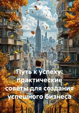 Бизнес Процессор. Путь к успеху: практические советы для создания успешного бизнеса