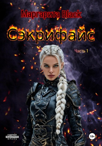 Маргарита Black. Сэкрифайс. Часть 1.