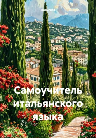 Полиглот. Самоучитель итальянского языка