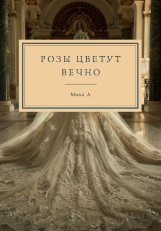 Мина А. Розы цветут вечно