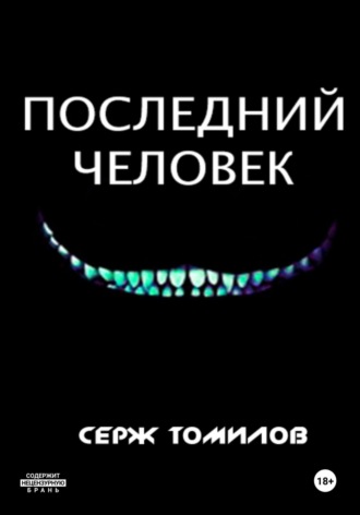 Серж Томилов. Последний человек