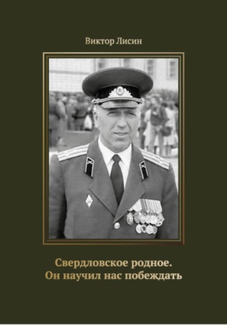 Виктор Лисин. Свердловское родное. Он научил нас побеждать