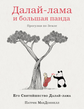Далай-лама XIV. Далай-лама и большая панда. Прогулки по Земле