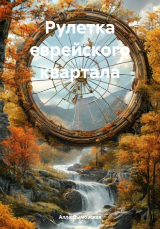 Алла Дымовская. Рулетка еврейского квартала