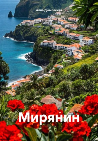 . Мирянин