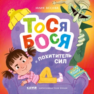 Юлия Весова. Тося-Бося и Похититель сил