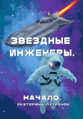 Екатерина Путренок. Звездные инженеры. Начало