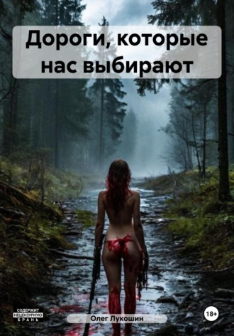 Олег Лукошин. Дороги, которые нас выбирают