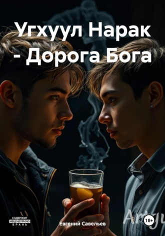 Евгений Савельев. Угхуул Нарак – Дорога Бога