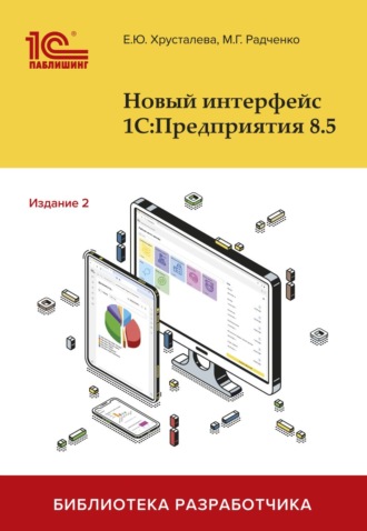 . Новый интерфейс 1С:Предприятия 8.5. Издание 2 (pdf + 2epub)