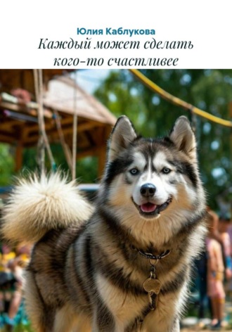 Юлия Каблукова. Каждый может сделать кого-то счастливее