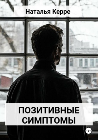 Наталья Керре. Позитивные симптомы