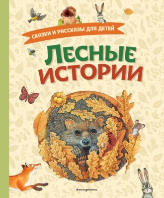 Алексей Толстой. Лесные истории. Сказки и рассказы для детей
