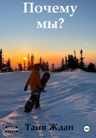 . Почему мы?
