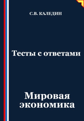 . Тесты с ответами. Мировая экономика