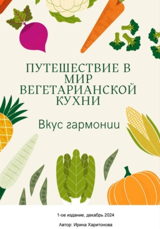 . Вкус гармонии