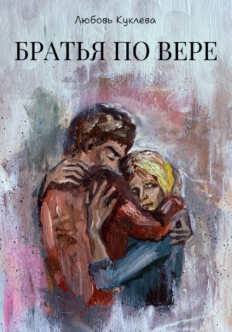 Любовь Куклева. Братья по вере