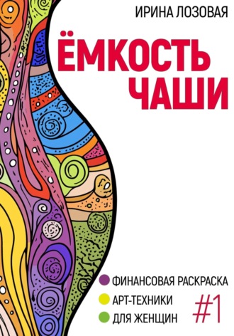 . Ёмкость чаши. Финансовая книга-раскраска. Арт-техники для женщин