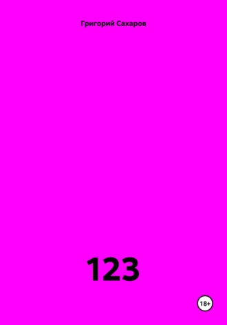 Григорий Сахаров. 123