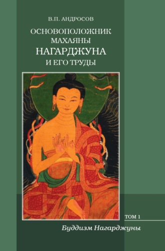 Валерий Андросов. Основоположник Махаяны Нагарджуна и его труды. Том 1. Буддизм Нагарджуны: религиозно-философские трактаты
