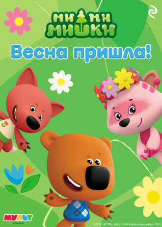 Анастасия Мишина. Ми-ми-мишки. Весна пришла!