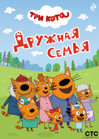 Коллектив авторов. Три кота. Дружная семья