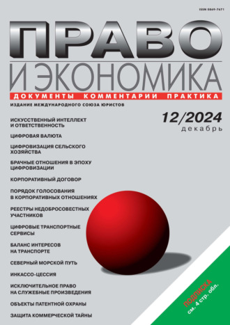 . Право и экономика №12/2024