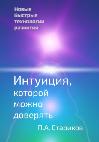 Павел Стариков. Интуиция, которой можно доверять. Новые быстрые технологии развития