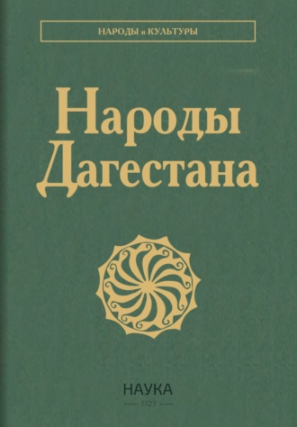 . Народы Дагестана