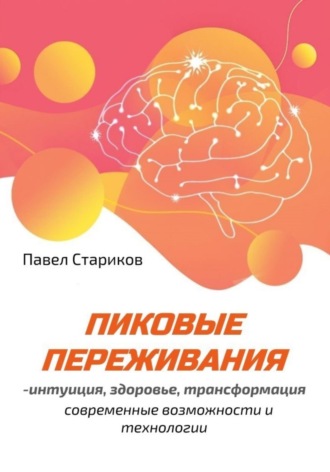 . Пиковые переживания – интуиция, здоровье, трансформация. Современные возможности и технологии