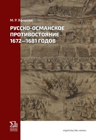 М. Р. Яфарова. Русско-османское противостояние 1672–1681 годов
