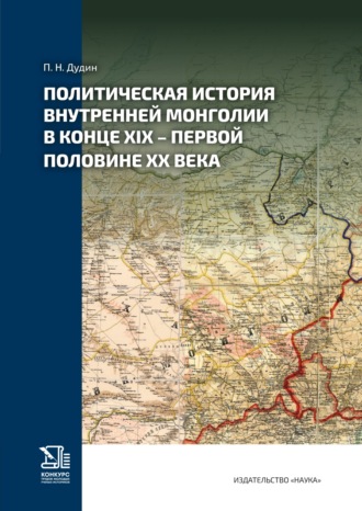 Павел Дудин. Политическая история Внутренней Монголии в конце XIX – первой половине ХХ века