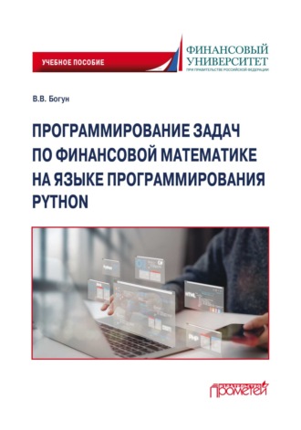Виталий Богун. Программирование задач по финансовой математике на языке программирования Python