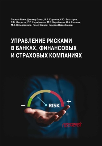 . Управление рисками в банках, финансовых и страховых компаниях