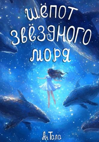 Ан Тала. Шёпот звёздного моря
