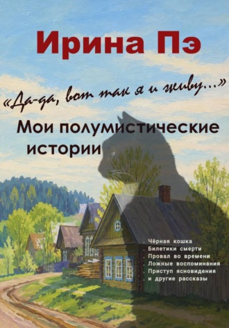 Ирина ПЭ. Испорченный ангел. Мои полумистические истории