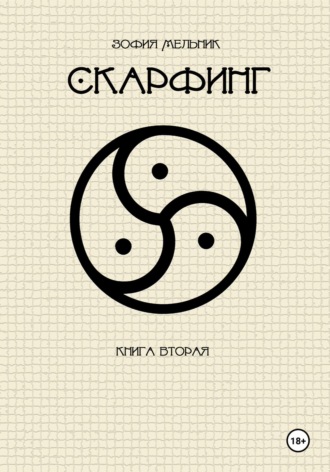 Зофия Мельник. Скарфинг. Книга вторая