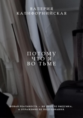 Валерия Сергеевна Калифорнийская. Потому что я во тьме