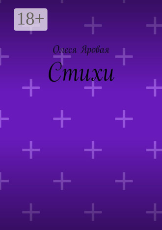 Олеся Яровая. Стихи