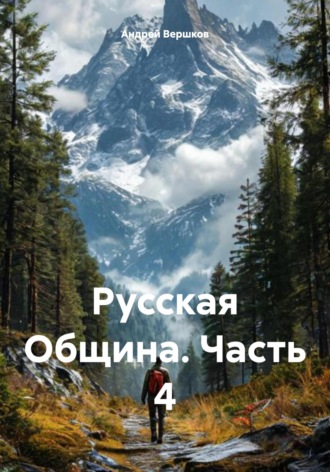 Андрей Владимирович Вершков. Русская Община. Часть 4