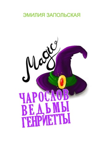 Эмилия Запольская. Чарослов ведьмы Генриетты