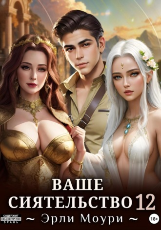 . Ваше Сиятельство 12 (+иллюстрации)