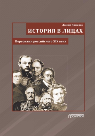 Л. М. Ляшенко. История в лицах. Персонажи российского XIX века