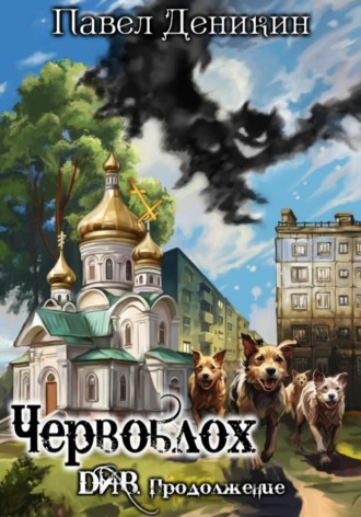 Павел Деникин. Червоблох