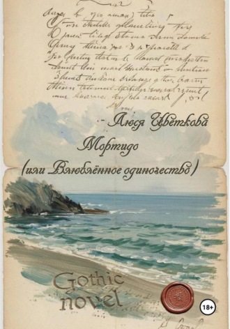 Люся Цветкова. Мортидо (или Влюблённое одиночество)