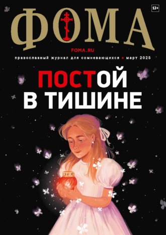 . Журнал «Фома». № 03 (263) / 2025